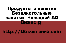 Продукты и напитки Безалкогольные напитки. Ненецкий АО,Вижас д.